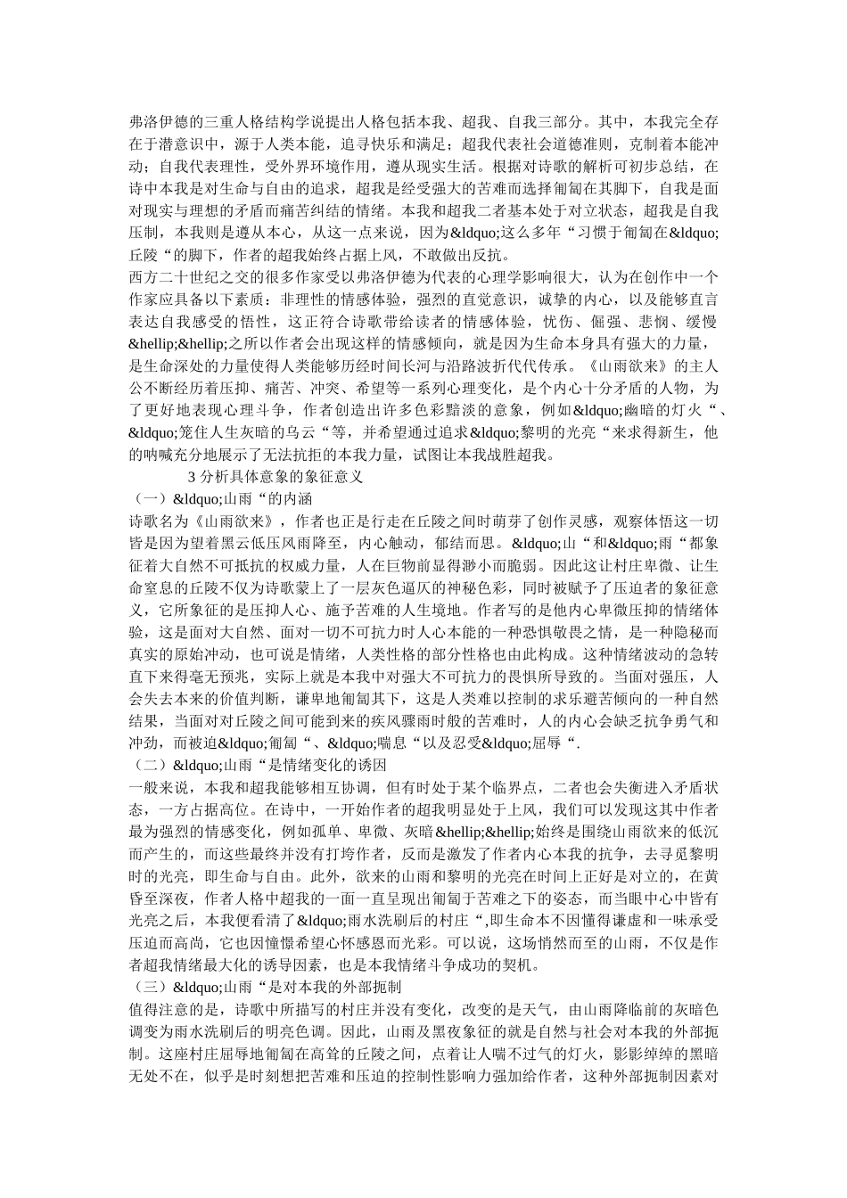 用精神分析法解读《山雨欲来》的象征意义 _第2页
