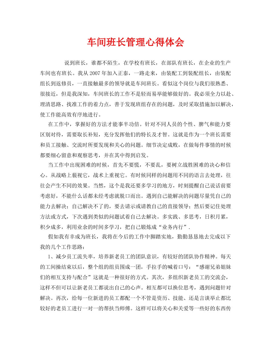《安全管理文档》之车间班长管理心得体会 _第1页