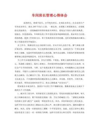 《安全管理文档》之车间班长管理心得体会 