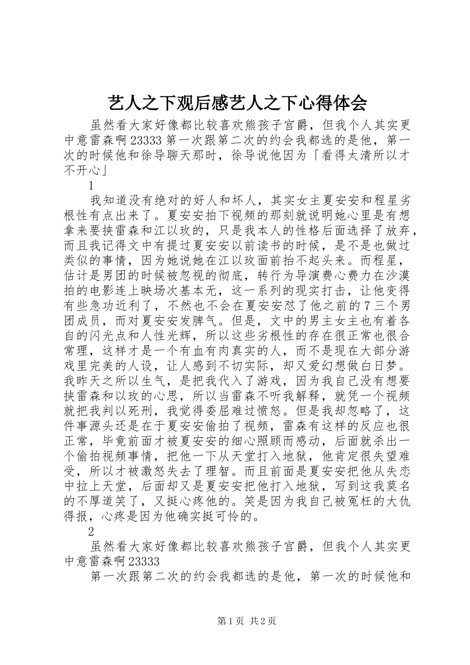 艺人之下观后感艺人之下心得体会_第1页