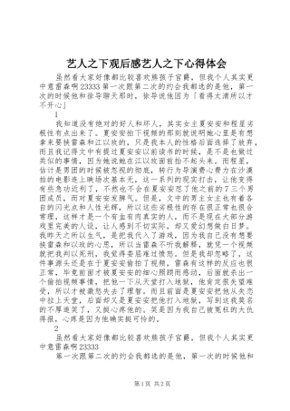 艺人之下观后感艺人之下心得体会