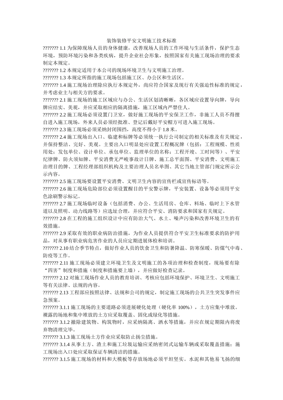 装饰装ۥ修安全文明施工技术规范精选 _第1页