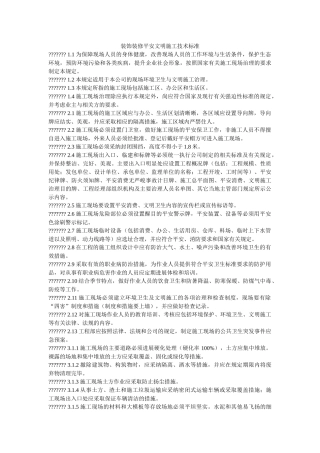装饰装ۥ修安全文明施工技术规范精选 