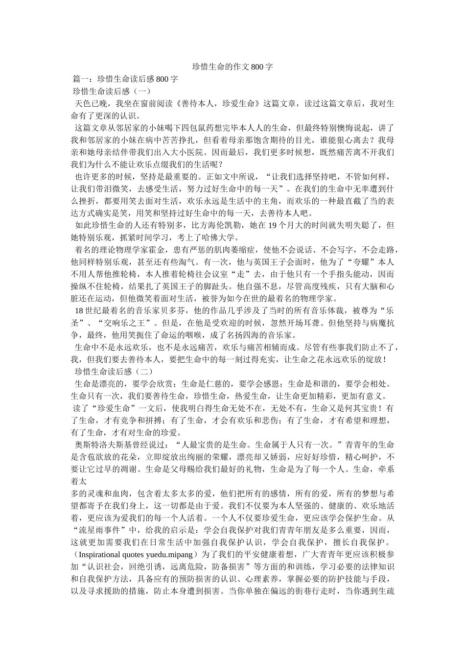 珍惜生ۥ命的作文800字精选 _第1页