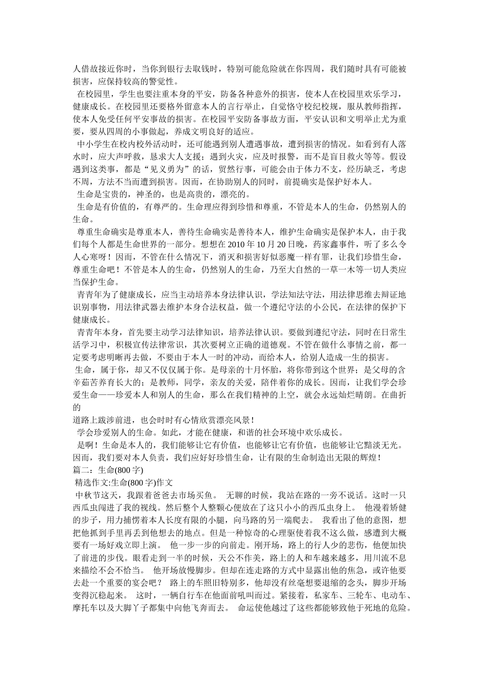珍惜生ۥ命的作文800字精选 _第2页