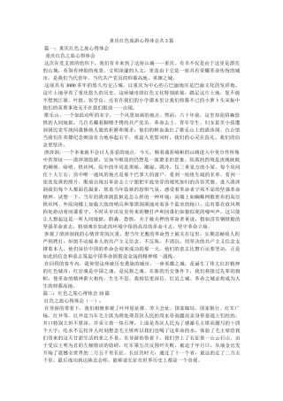 重庆红色旅游心得体会共3篇参考 