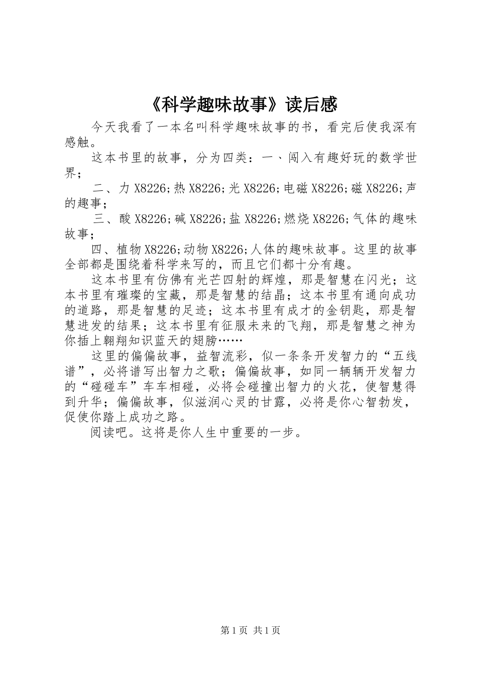 《科学趣味故事》读后感_第1页