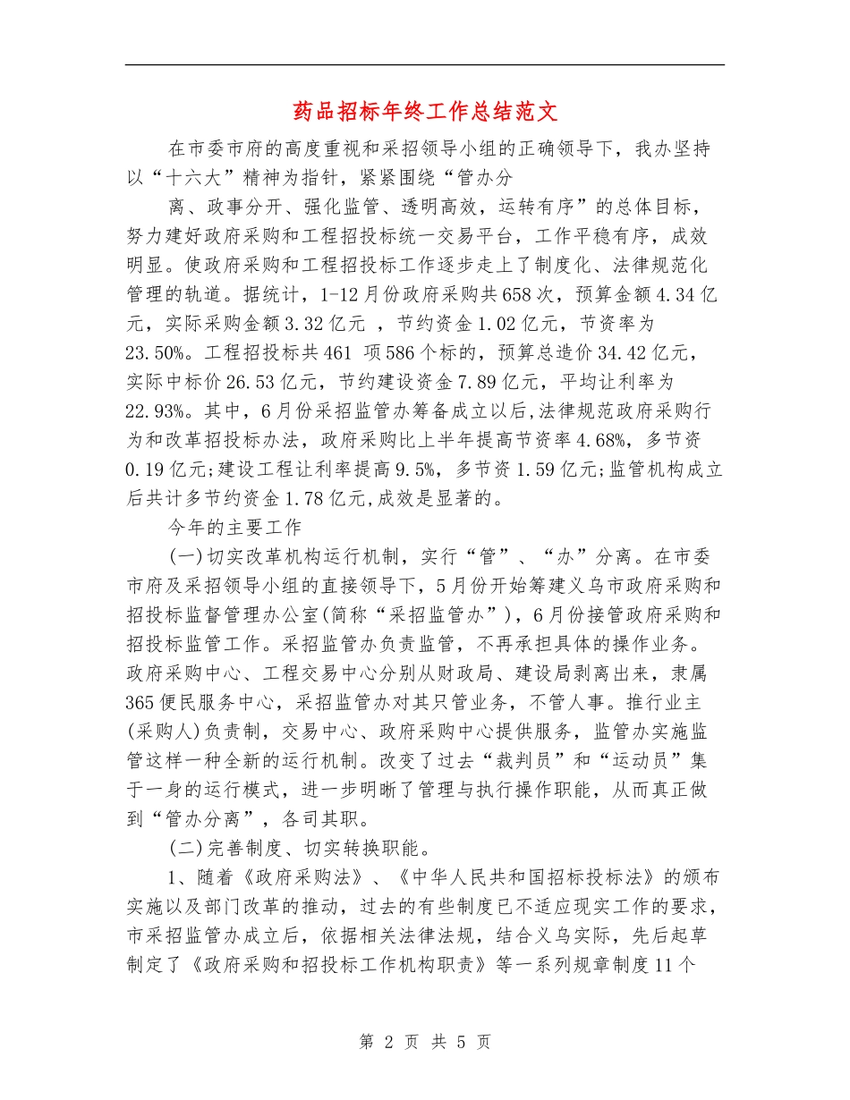 药品招标年终工作总结范文_第2页