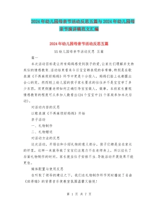 2024年幼儿园母亲节活动反思五篇与2024年幼儿园母亲节演讲稿范文汇编