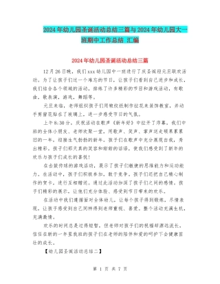 2024年幼儿园圣诞活动总结三篇与2024年幼儿园大一班期中工作总结-汇编