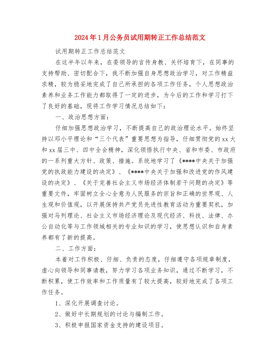 2024年1月入党积极分子小组长总结与2024年1月公务员试用期转正工作总结范文汇编_第3页