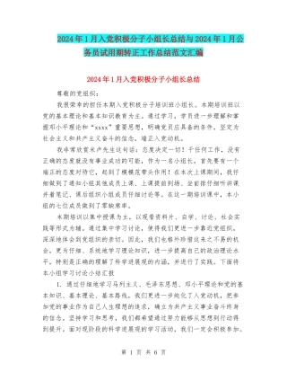 2024年1月入党积极分子小组长总结与2024年1月公务员试用期转正工作总结范文汇编