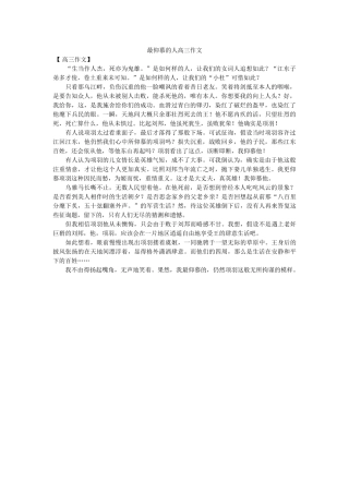 最敬佩ۥ的人高三作文精选 