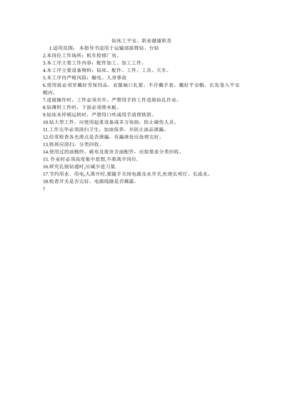 钻床工ۥ安全、职业健康职责精选 _第1页