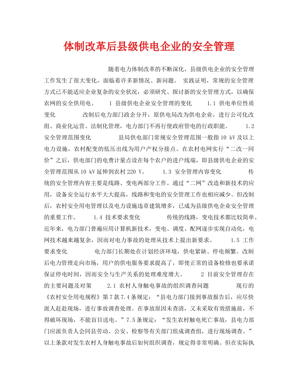 《安全管理》之体制改革后县级供电企业的安全管理 _第1页