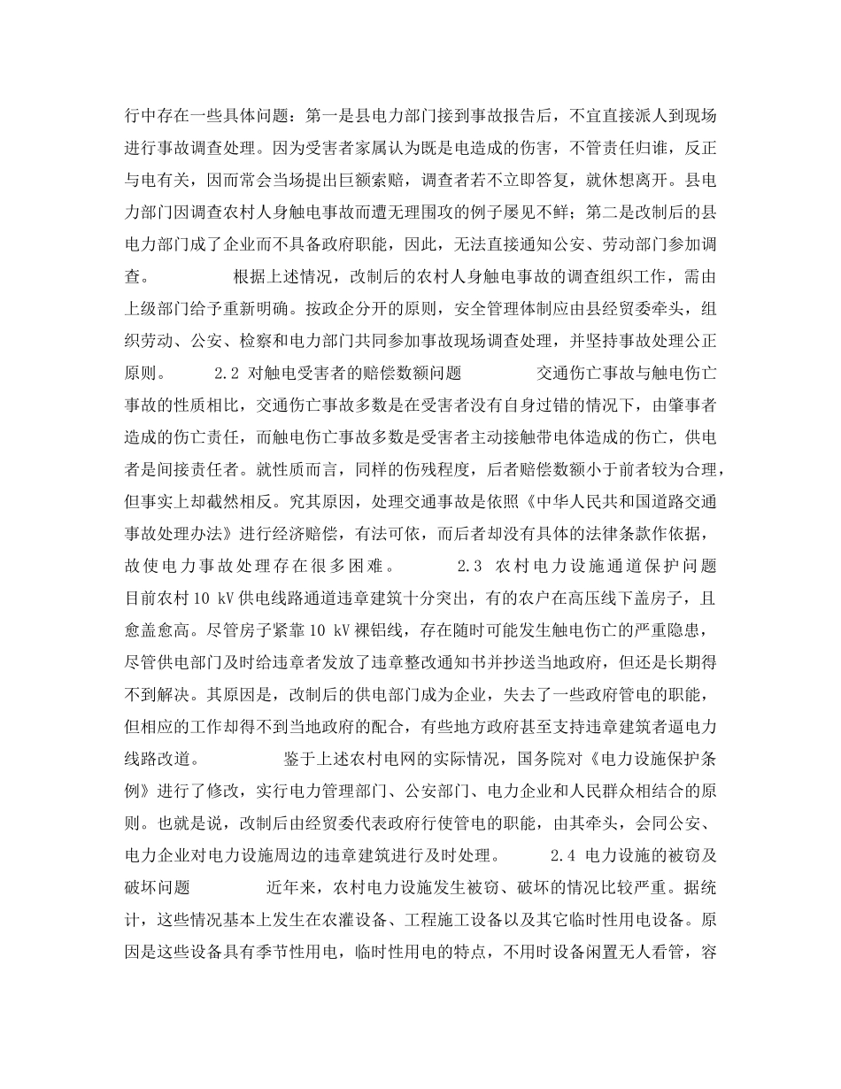 《安全管理》之体制改革后县级供电企业的安全管理 _第2页