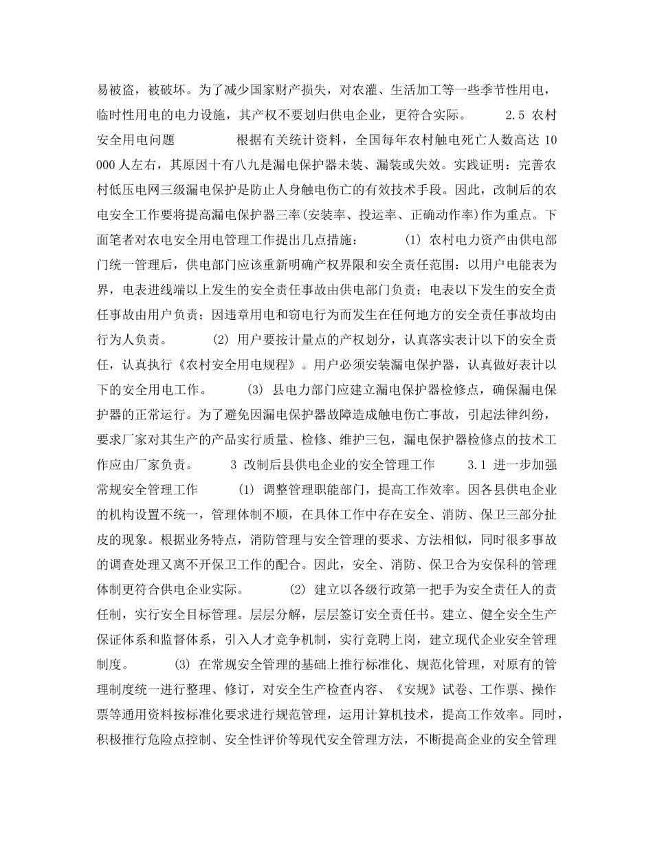《安全管理》之体制改革后县级供电企业的安全管理 _第3页