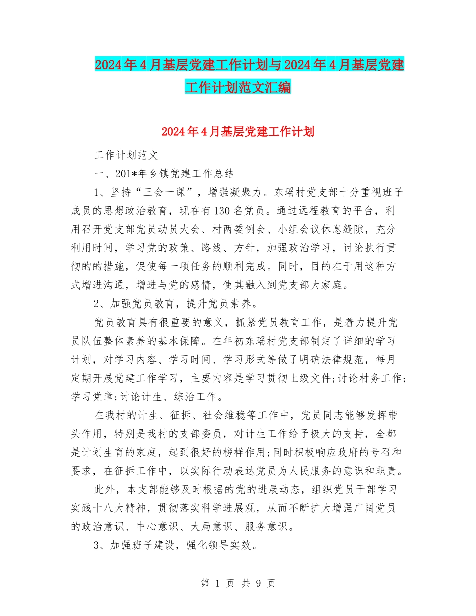2024年4月基层党建工作计划与2024年4月基层党建工作计划范文汇编.doc_第1页