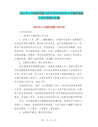 2024年4月基层党建工作计划与2024年4月基层党建工作计划范文汇编.doc