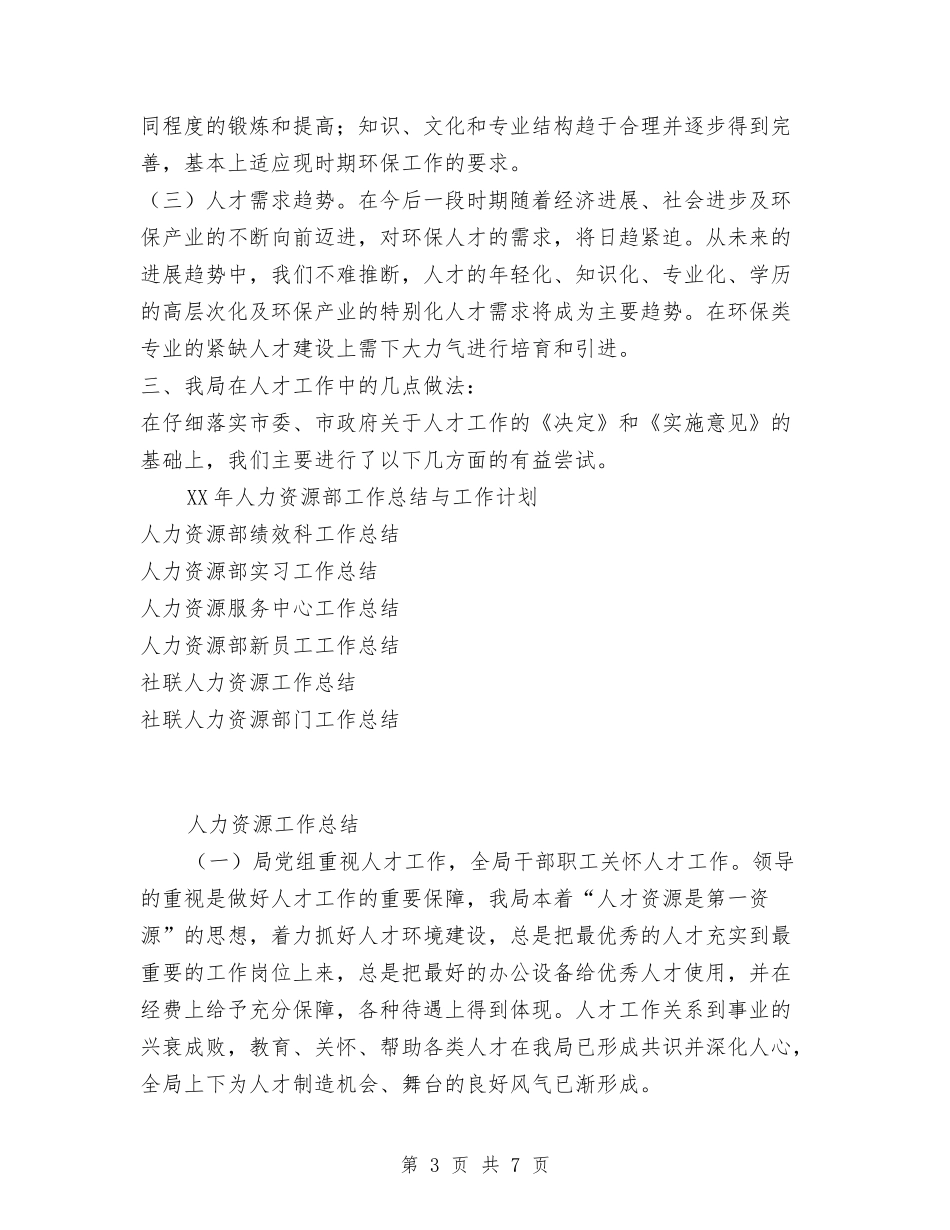 2024年局人才工作总结与2024年局党委创先争优发展年终小结汇编_第3页