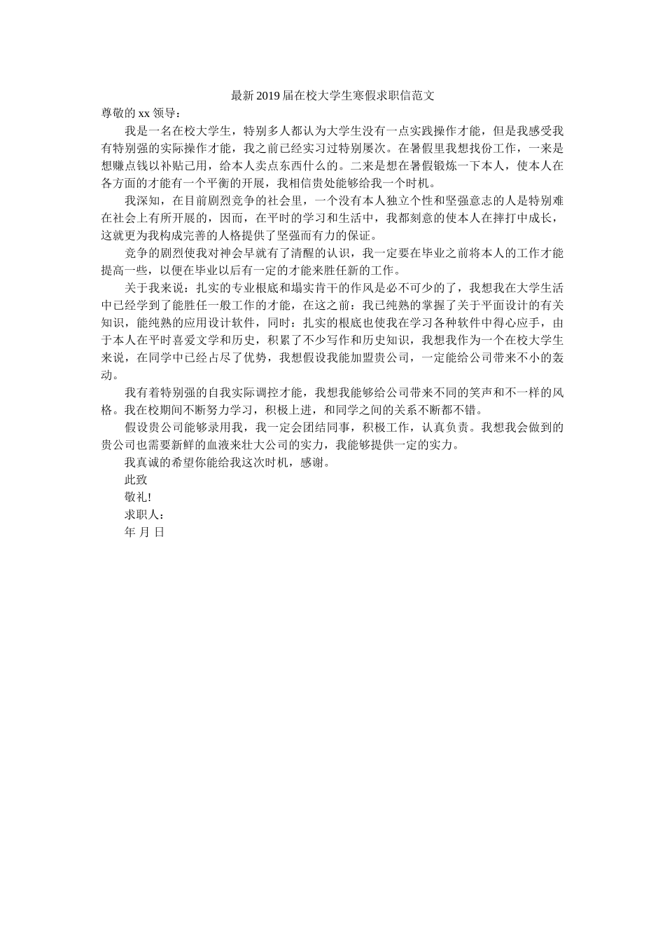 最新2ۥ019届在校大学生寒假求职信范文精选 _第1页