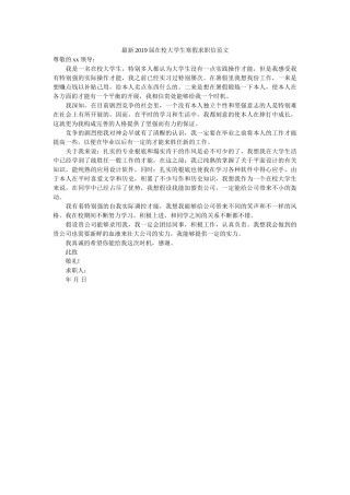 最新2ۥ019届在校大学生寒假求职信范文精选 