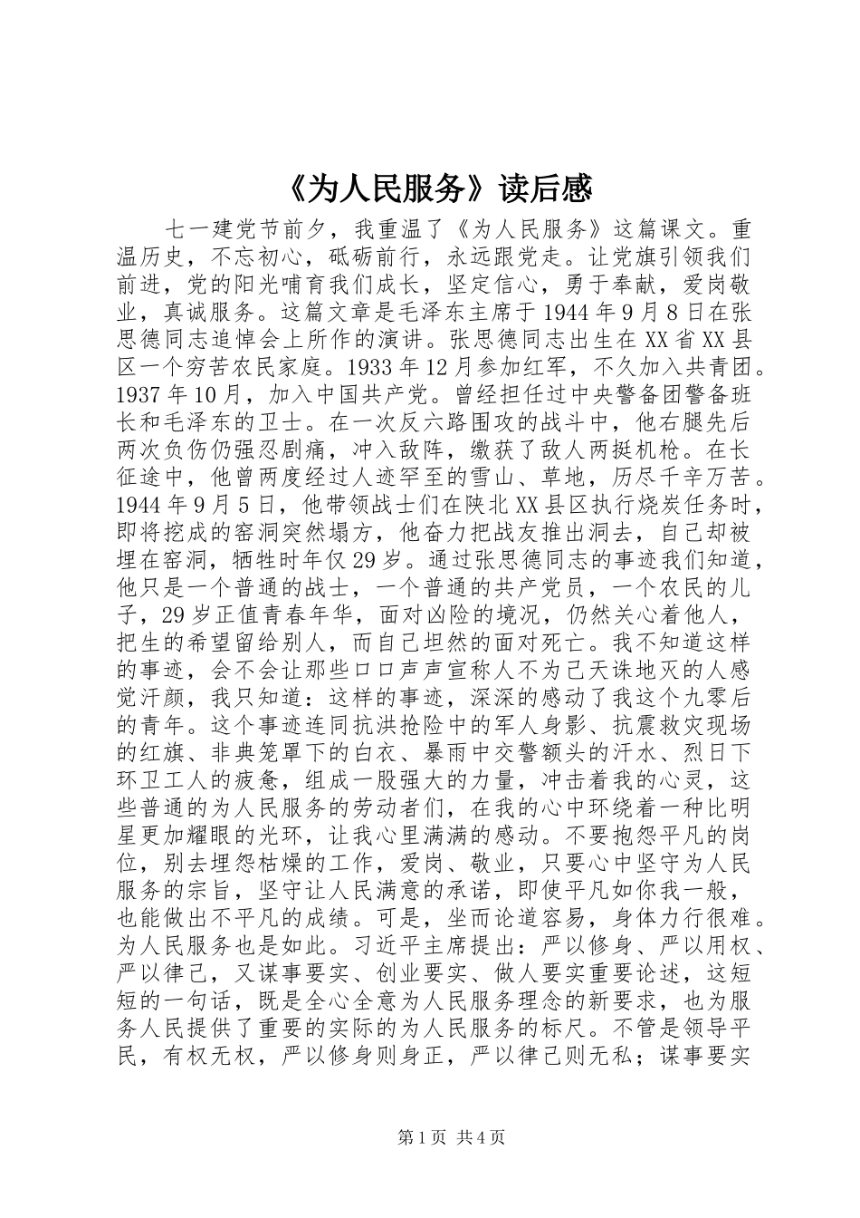 《为人民服务》读后感_第1页
