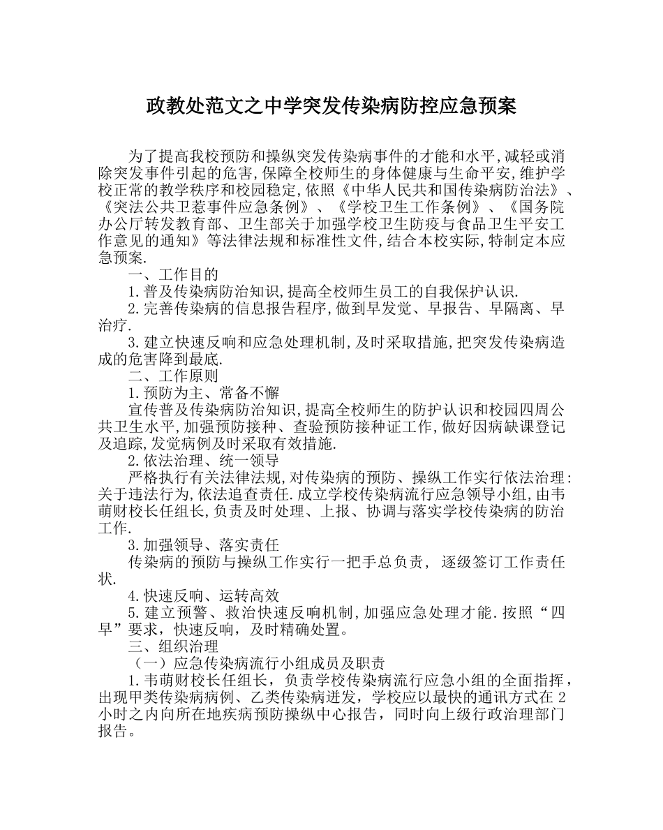 政教处范文突发传染病防控应急预案 _第1页