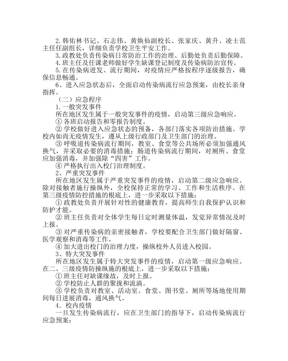 政教处范文突发传染病防控应急预案 _第2页