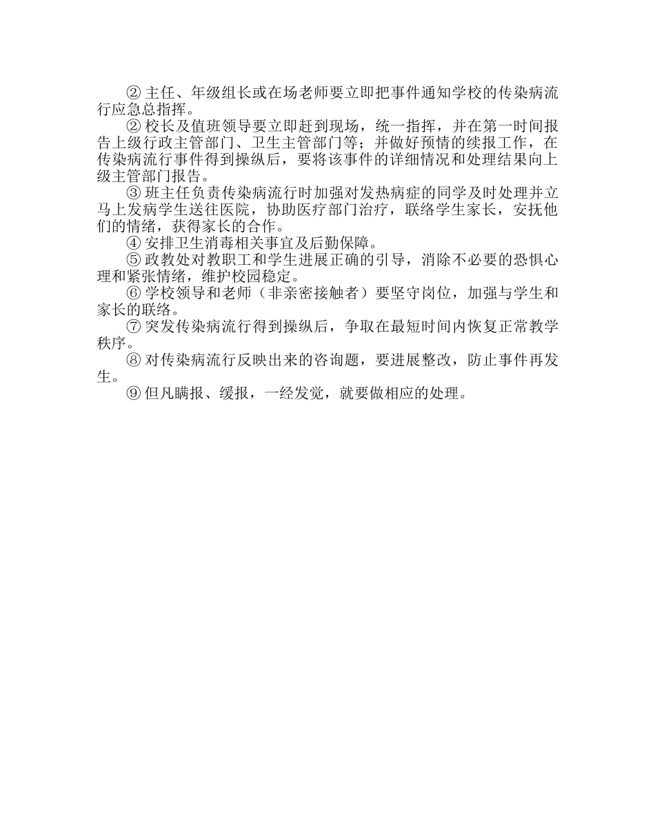 政教处范文突发传染病防控应急预案 _第3页