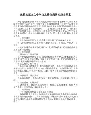 政教处范文突发传染病防控应急预案 