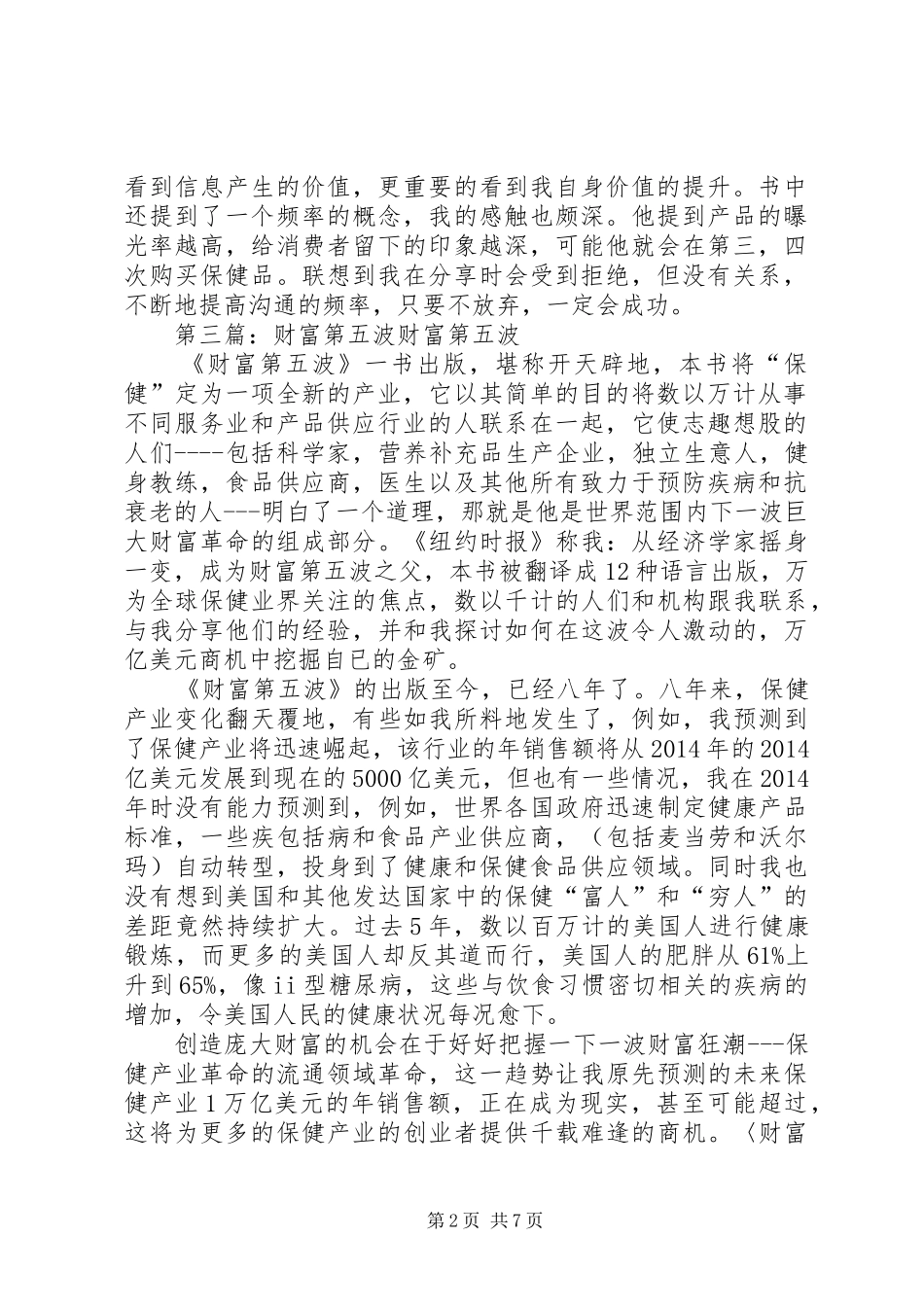《财富第五波》读后感(精选多篇)_第2页