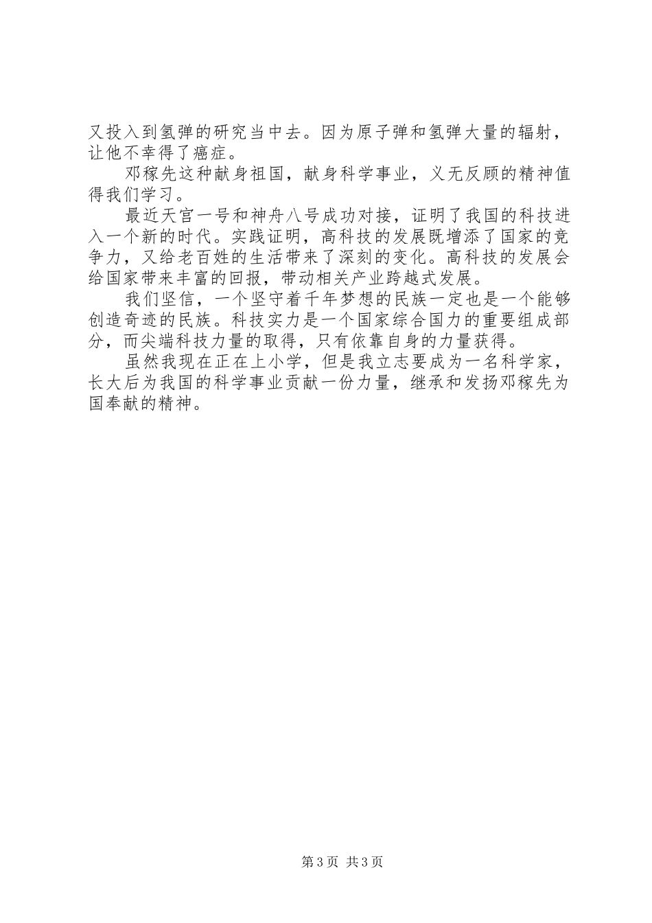 两弹元勋邓稼先读后感_第3页