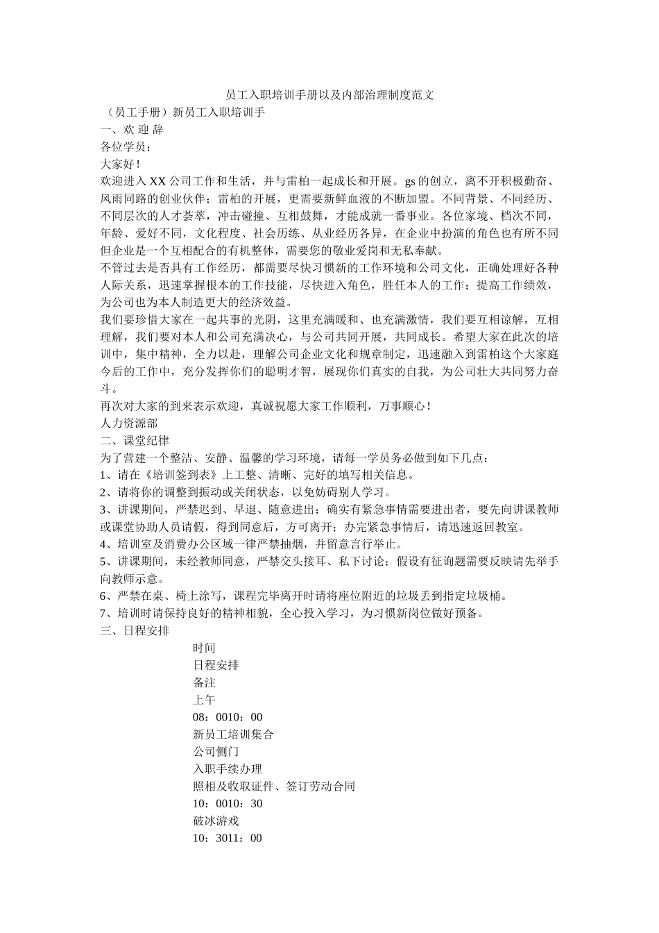 员工入职培训手册以及内部管理制度范文参考 _第1页
