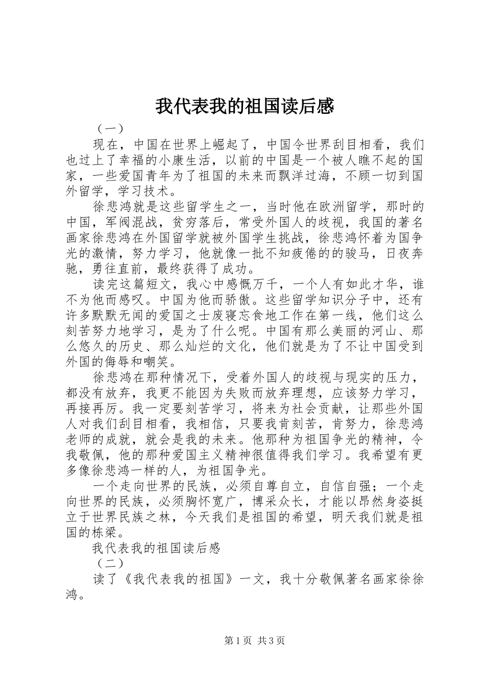 我代表我的祖国读后感_第1页