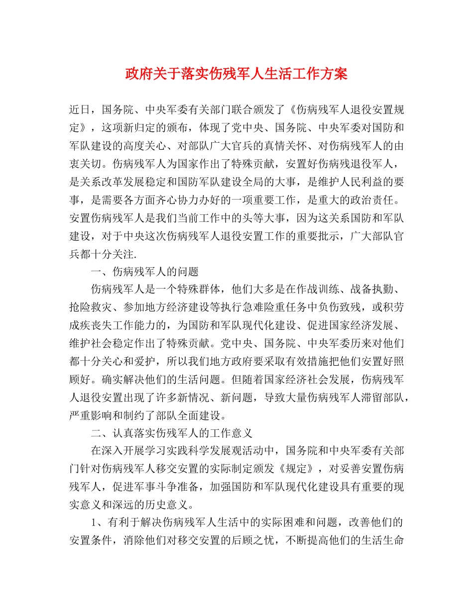 政府关于落实伤残军人生活工作方案 _第1页