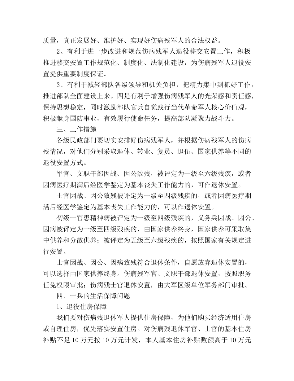 政府关于落实伤残军人生活工作方案 _第2页