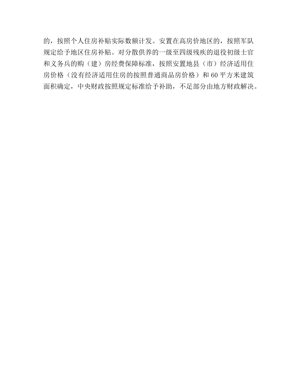 政府关于落实伤残军人生活工作方案 _第3页