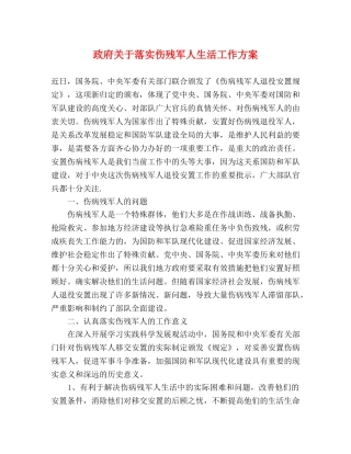 政府关于落实伤残军人生活工作方案 