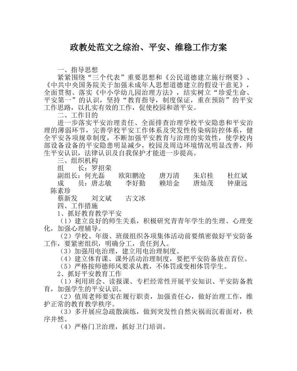 政教处范文综治、安全、维稳工作方案 _第1页