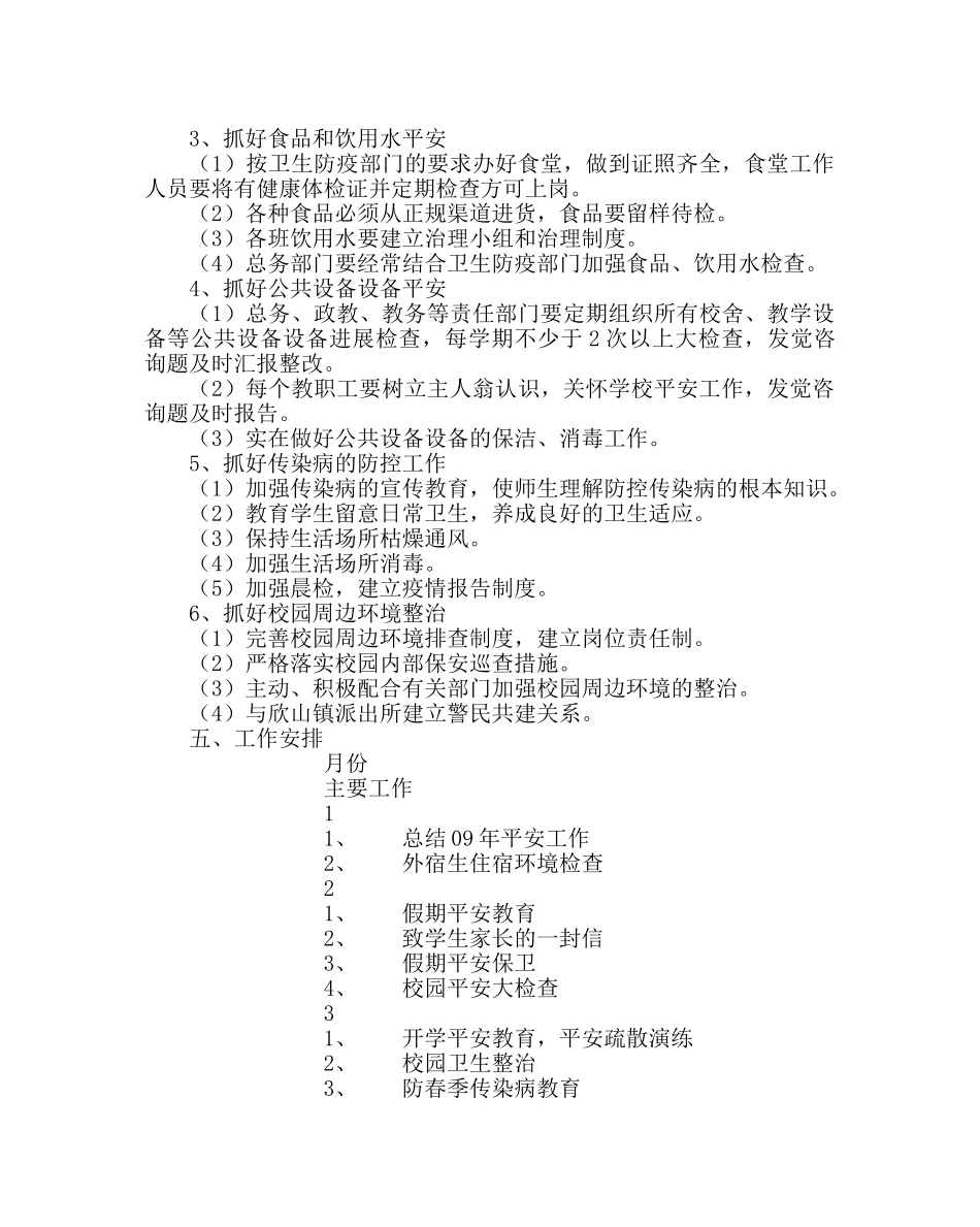 政教处范文综治、安全、维稳工作方案 _第2页