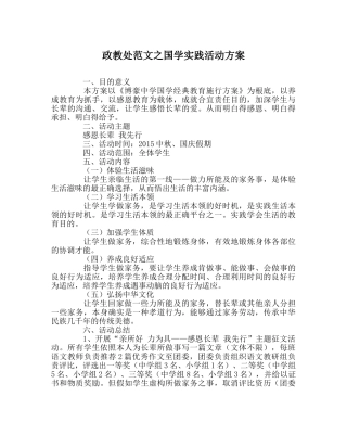 政教处范文国学实践活动方案 