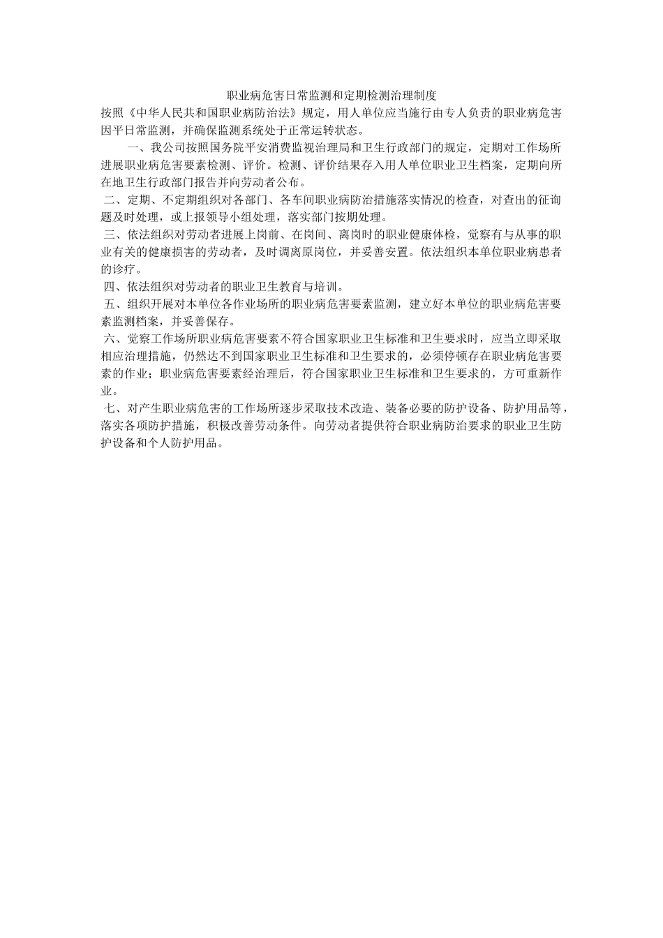 职业病ۥ危害日常监测和定期检测管理制度精选 _第1页