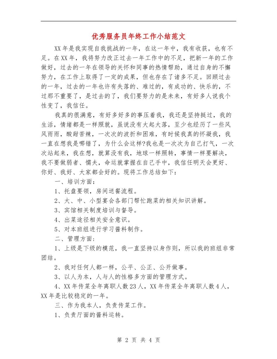 优秀服务员年终工作小结范文_第2页