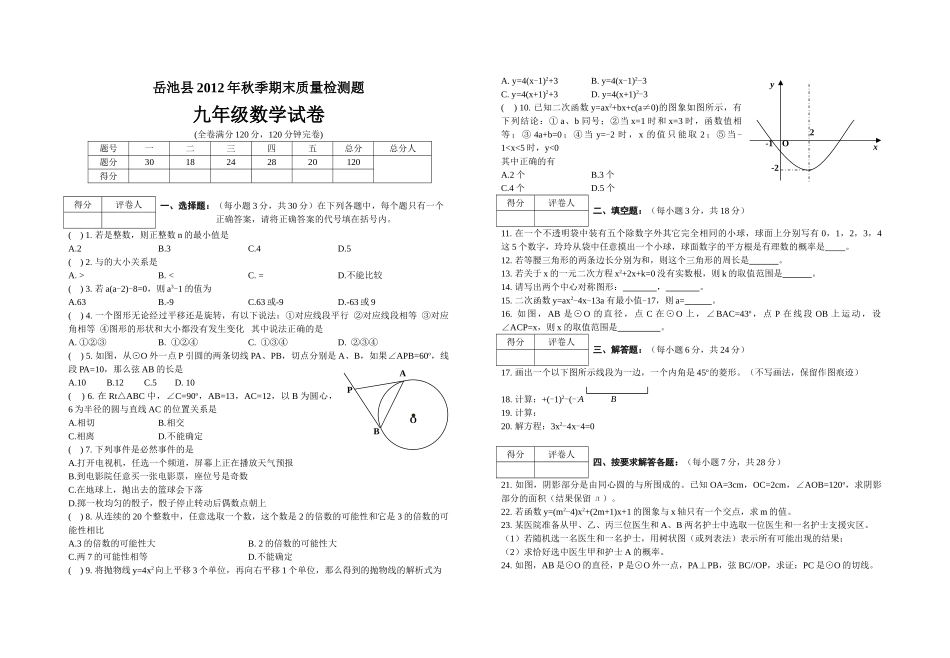 岳池县初三数学期末试卷有答案 _第1页