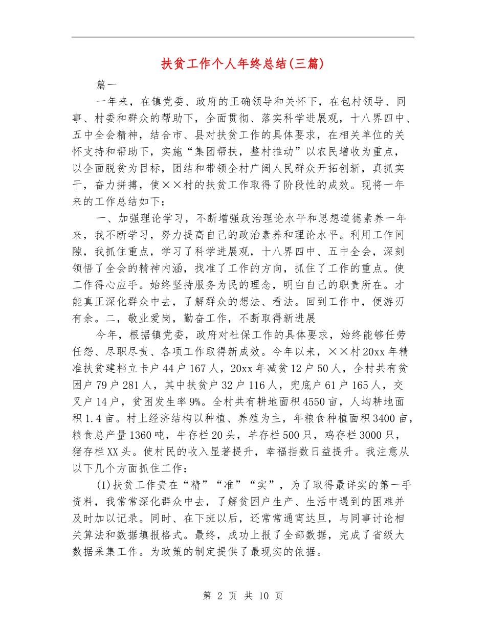 扶贫工作个人年终总结_第2页