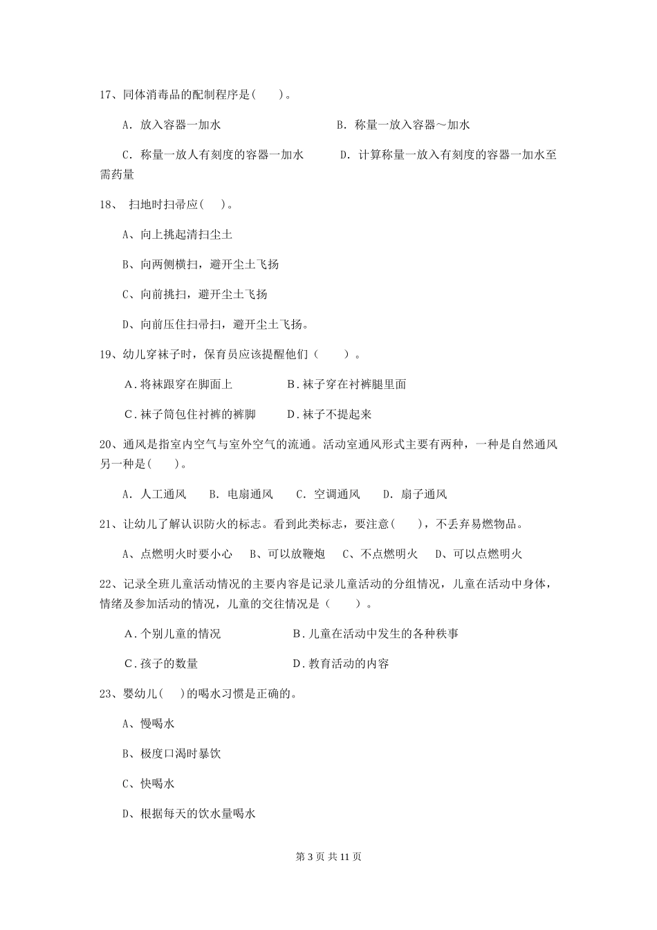 2018版幼儿园小班保育员五级能力考试试题试题及答案_第3页
