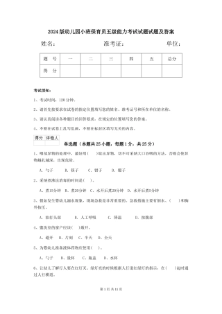 2018版幼儿园小班保育员五级能力考试试题试题及答案
