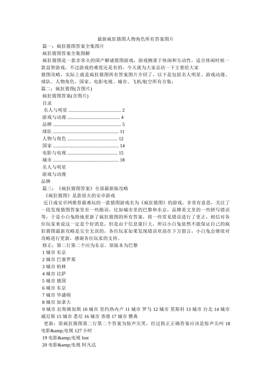 最新疯狂猜图人物角色所有答案图片 _第1页