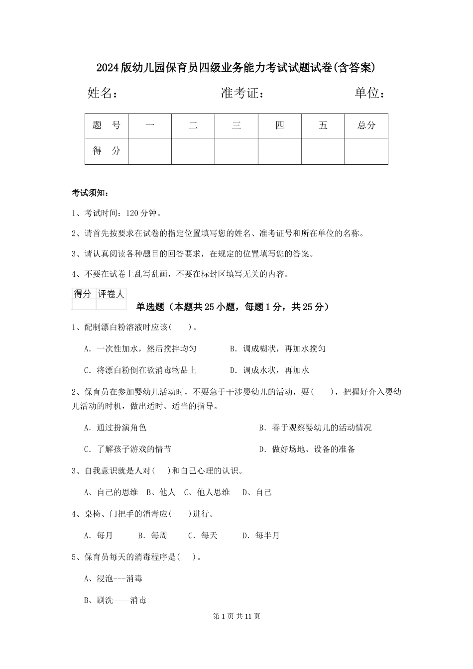 2018版幼儿园保育员四级业务能力考试试题试卷(含答案)_第1页